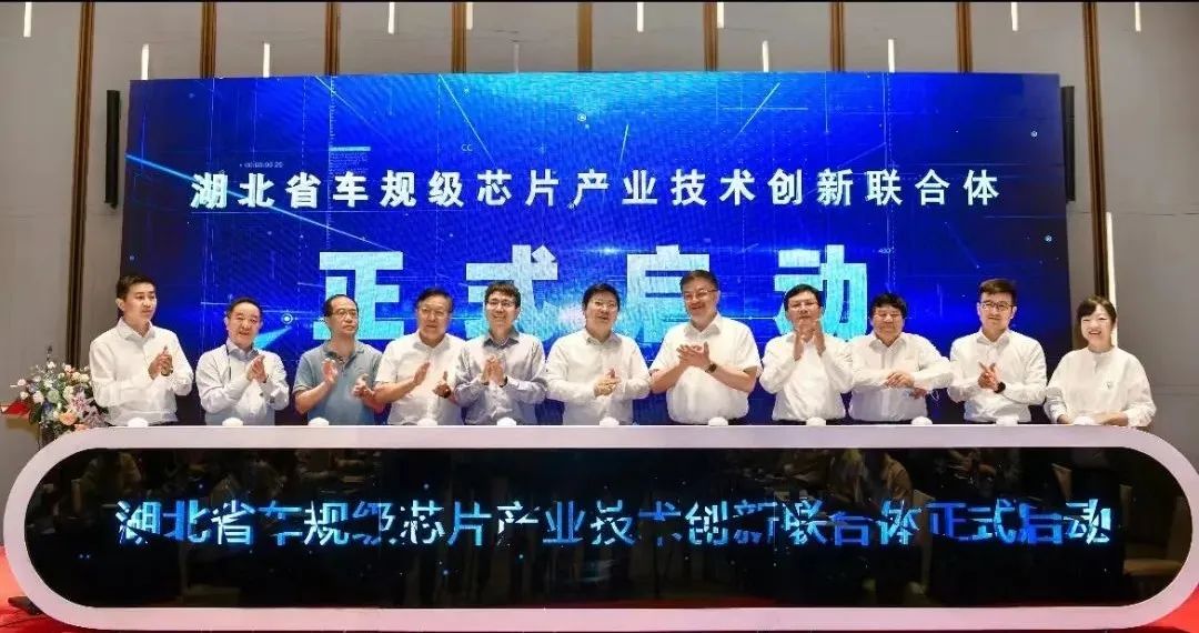湖北省车规级芯片产业技术创新联合体启动运行